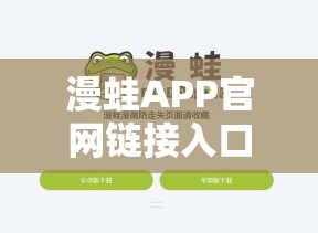 漫蛙APP官网链接入口在哪里？一文带你快速找到漫蛙APP官网入口