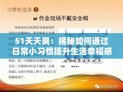 51天天爽：揭秘如何通过日常小习惯提升生活幸福感与工作效率