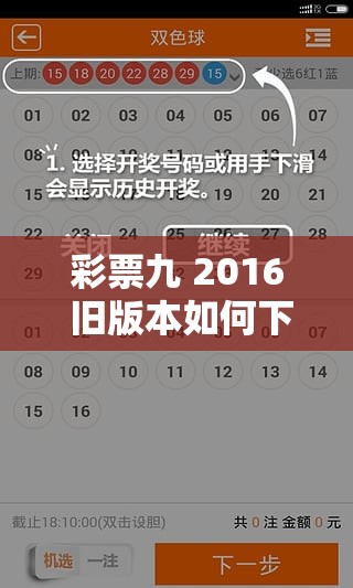 彩票九 2016 旧版本如何下载？有哪些安全的下载渠道？