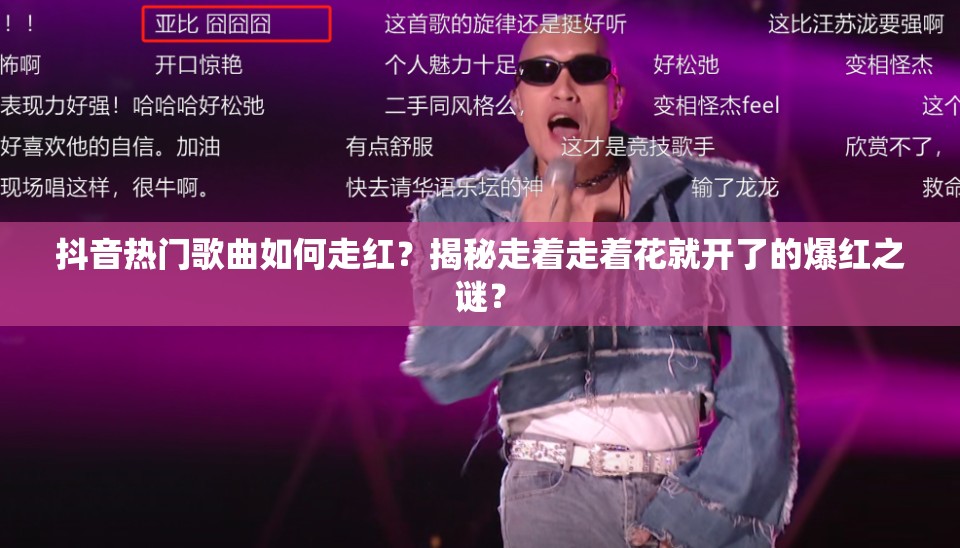 抖音热门歌曲如何走红？揭秘走着走着花就开了的爆红之谜？