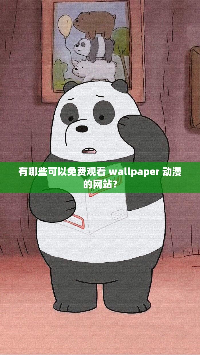 有哪些可以免费观看 wallpaper 动漫的网站？