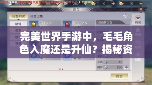 完美世界手游中，毛毛角色入魔还是升仙？揭秘资源管理策略与优化疑问