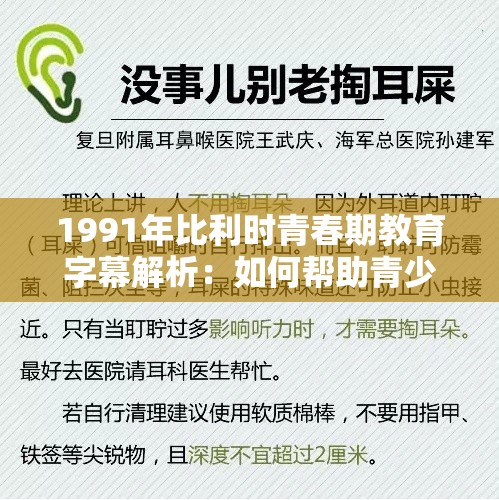 1991年比利时青春期教育字幕解析：如何帮助青少年健康成长与自我认知