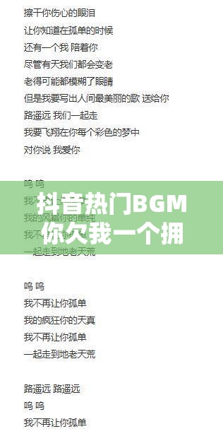 抖音热门BGM你欠我一个拥抱清晨歌词背后有何深意？深度解析来袭