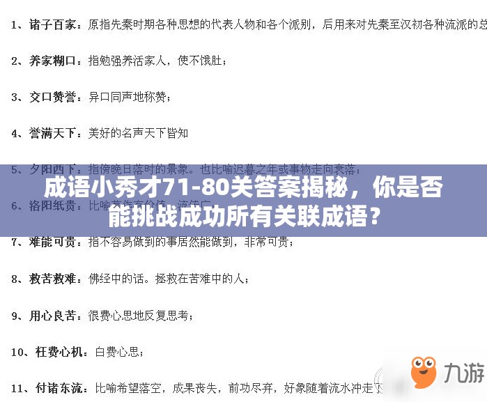 成语小秀才71-80关答案揭秘，你是否能挑战成功所有关联成语？