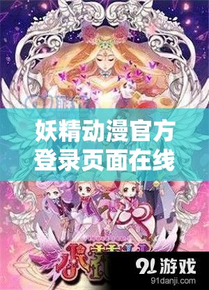 妖精动漫官方登录页面在线看漫画，海量漫画免费观看，国漫、日漫、美漫等各种类型的漫画应有尽有，满足你的不同口味