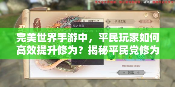 完美世界手游中，平民玩家如何高效提升修为？揭秘平民党修为提升秘诀！