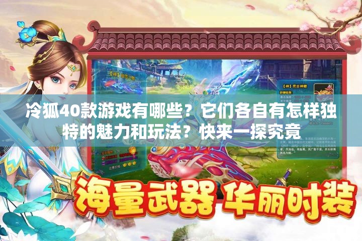 冷狐40款游戏有哪些？它们各自有怎样独特的魅力和玩法？快来一探究竟