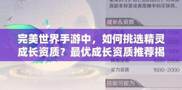 完美世界手游中，如何挑选精灵成长资质？最优成长资质推荐揭晓了吗？