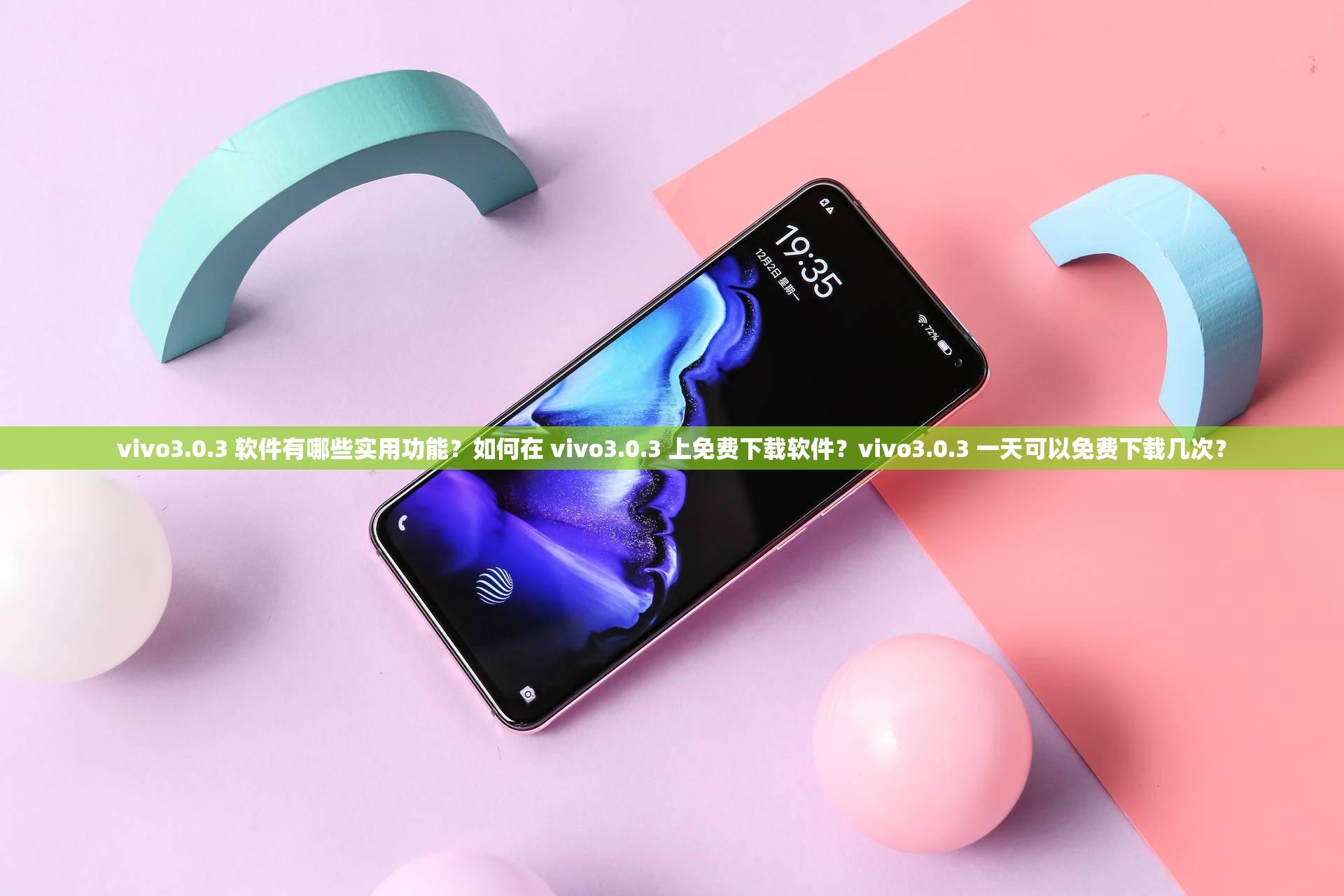 vivo3.0.3 软件有哪些实用功能？如何在 vivo3.0.3 上免费下载软件？vivo3.0.3 一天可以免费下载几次？