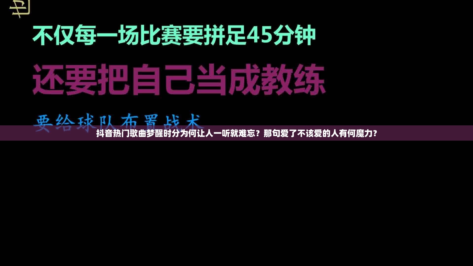 抖音热门歌曲梦醒时分为何让人一听就难忘？那句爱了不该爱的人有何魔力？