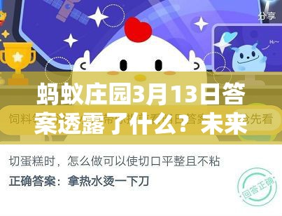 蚂蚁庄园3月13日答案透露了什么？未来游戏玩法将迎三大革命？