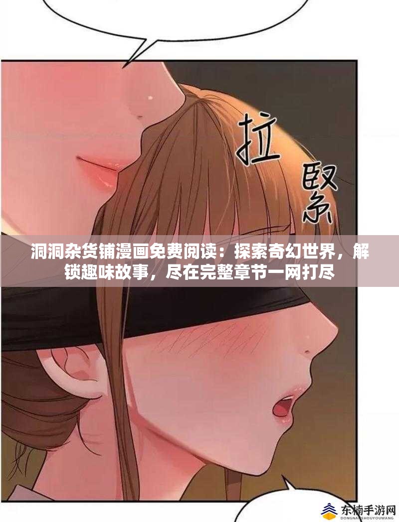 洞洞杂货铺漫画免费阅读：探索奇幻世界，解锁趣味故事，尽在完整章节一网打尽