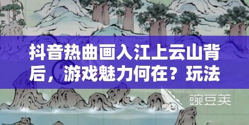 抖音热曲画入江上云山背后，游戏魅力何在？玩法剧情与玩家适配全揭秘？