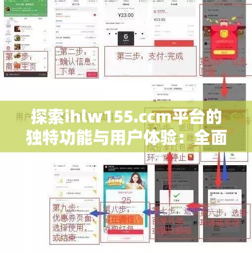 探索ihlw155.ccm平台的独特功能与用户体验：全面解析其核心优势与操作指南