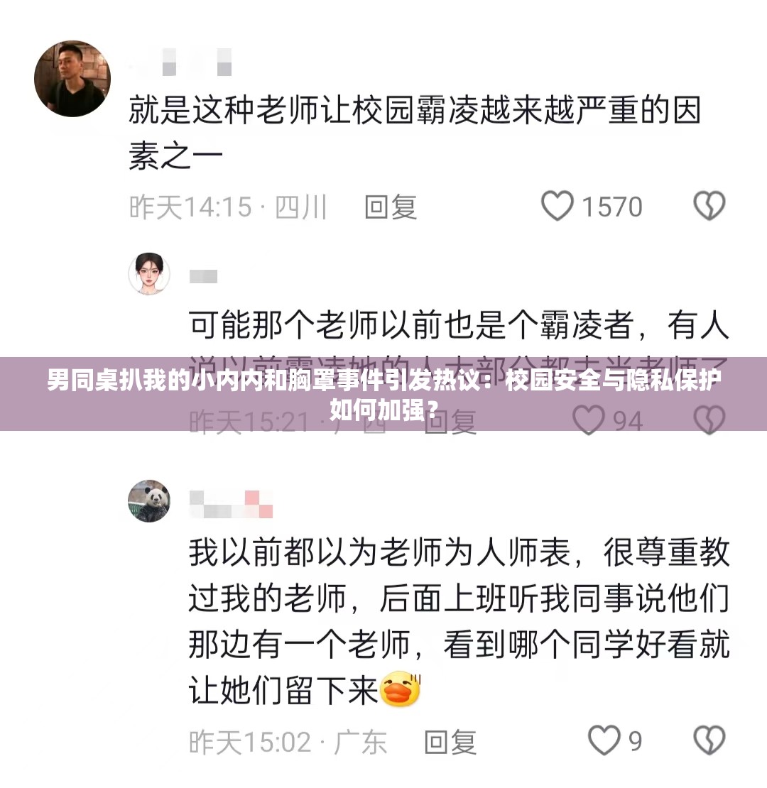 男同桌扒我的小内内和胸罩事件引发热议：校园安全与隐私保护如何加强？