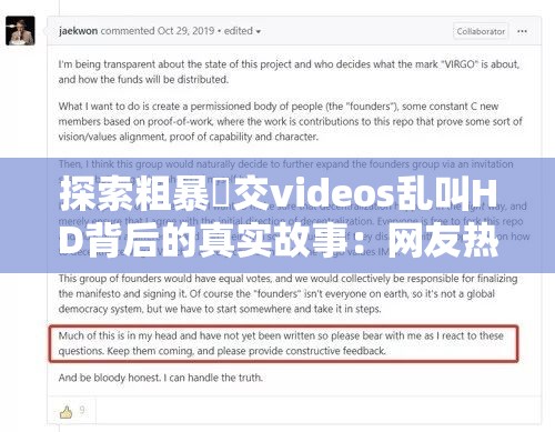 探索粗暴㓜交videos乱叫HD背后的真实故事：网友热议与深度解析