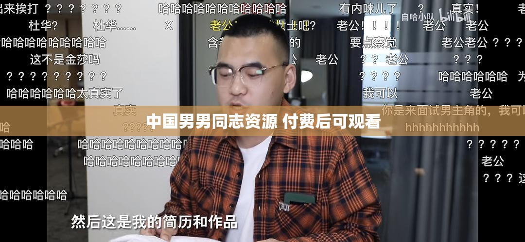 中国男男同志资源 付费后可观看