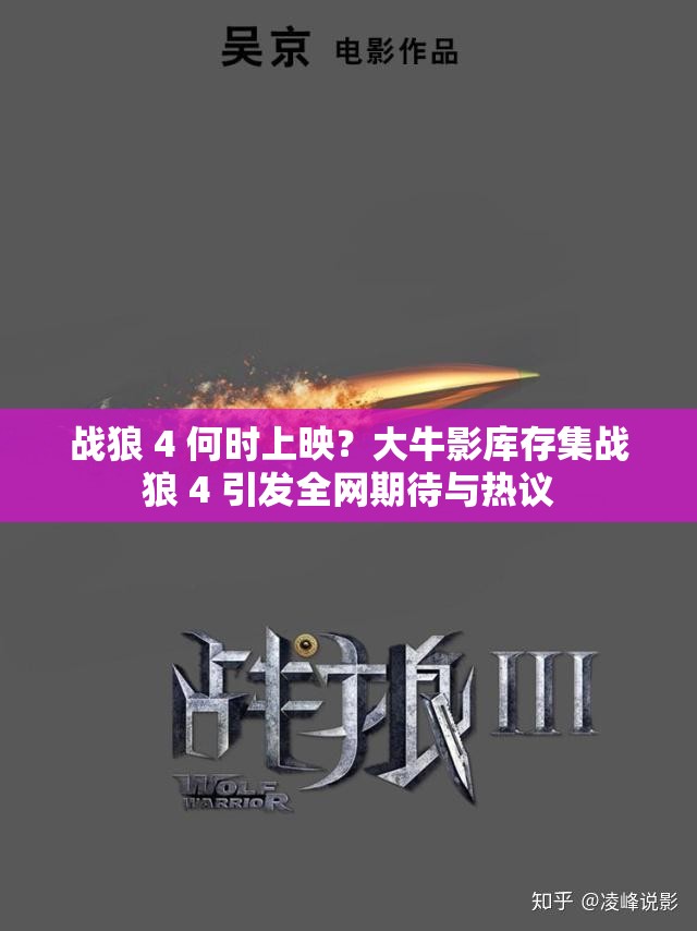 战狼 4 何时上映？大牛影库存集战狼 4 引发全网期待与热议