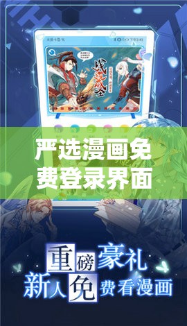 严选漫画免费登录界面弹窗，究竟是怎样的体验？快来一探究竟严选漫画免费登录界面弹窗，隐藏着哪些惊喜？立即揭晓严选漫画免费登录界面弹窗，是福利还是套路？大家一起讨论