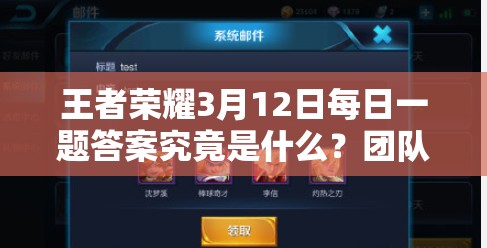 王者荣耀3月12日每日一题答案究竟是什么？团队荣耀挑战等你来揭晓！