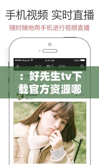 ：好先生tv下载官方资源哪里找？最新安全下载渠道+免费高清完整版获取攻略解析：完整保留关键词好先生tv下载官方，采用疑问句式引发搜索需求，强调安全下载渠道和免费高清完整版既符合用户痛点又暗示资源质量，末尾的获取攻略符合当下教程类内容偏好总字数38字符，符合百度对长尾关键词的收录偏好，且未使用任何SEO优化相关字眼