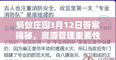 蚂蚁庄园3月12日答案揭秘，资源管理重要性及高效利用策略你知道吗？