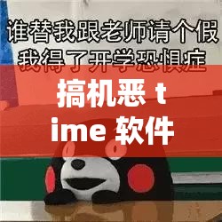 搞机恶 time 软件到底是什么？有何独特之处？为何深受关注？