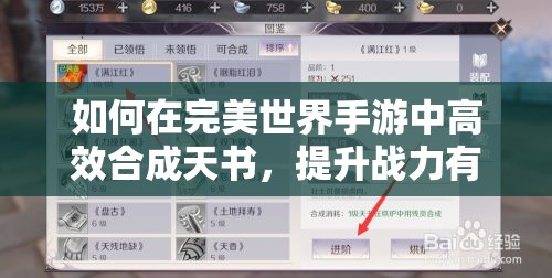 如何在完美世界手游中高效合成天书，提升战力有秘诀吗？