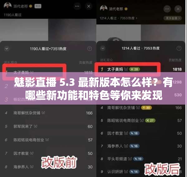 魅影直播 5.3 最新版本怎么样？有哪些新功能和特色等你来发现