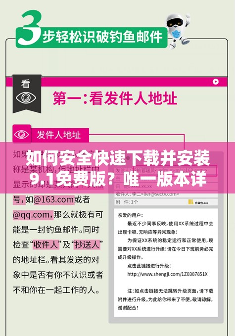 如何安全快速下载并安装9.1免费版？唯一版本详细步骤指南