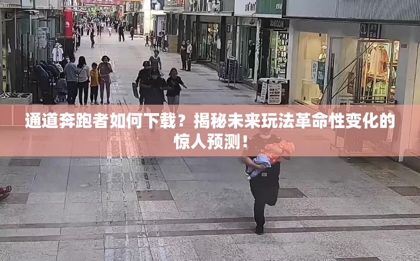 通道奔跑者如何下载？揭秘未来玩法革命性变化的惊人预测！