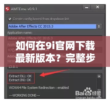 如何在9i官网下载最新版本？完整步骤与详细指南分享