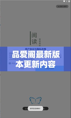 品爱阁最新版本更新内容详解：新增功能与优化体验全面解析