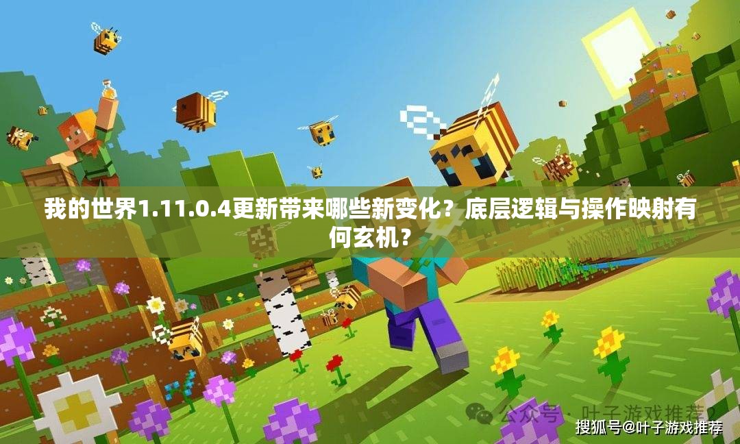 我的世界1.11.0.4更新带来哪些新变化？底层逻辑与操作映射有何玄机？