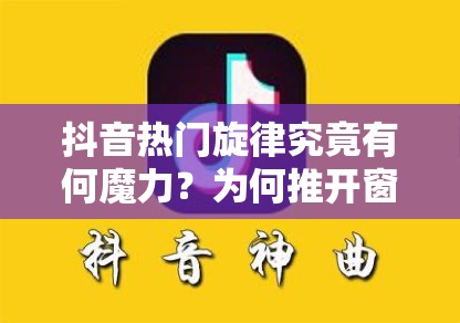 抖音热门旋律究竟有何魔力？为何推开窗，回忆就沙沙作响？