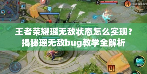 王者荣耀瑶无敌状态怎么实现？揭秘瑶无敌bug教学全解析