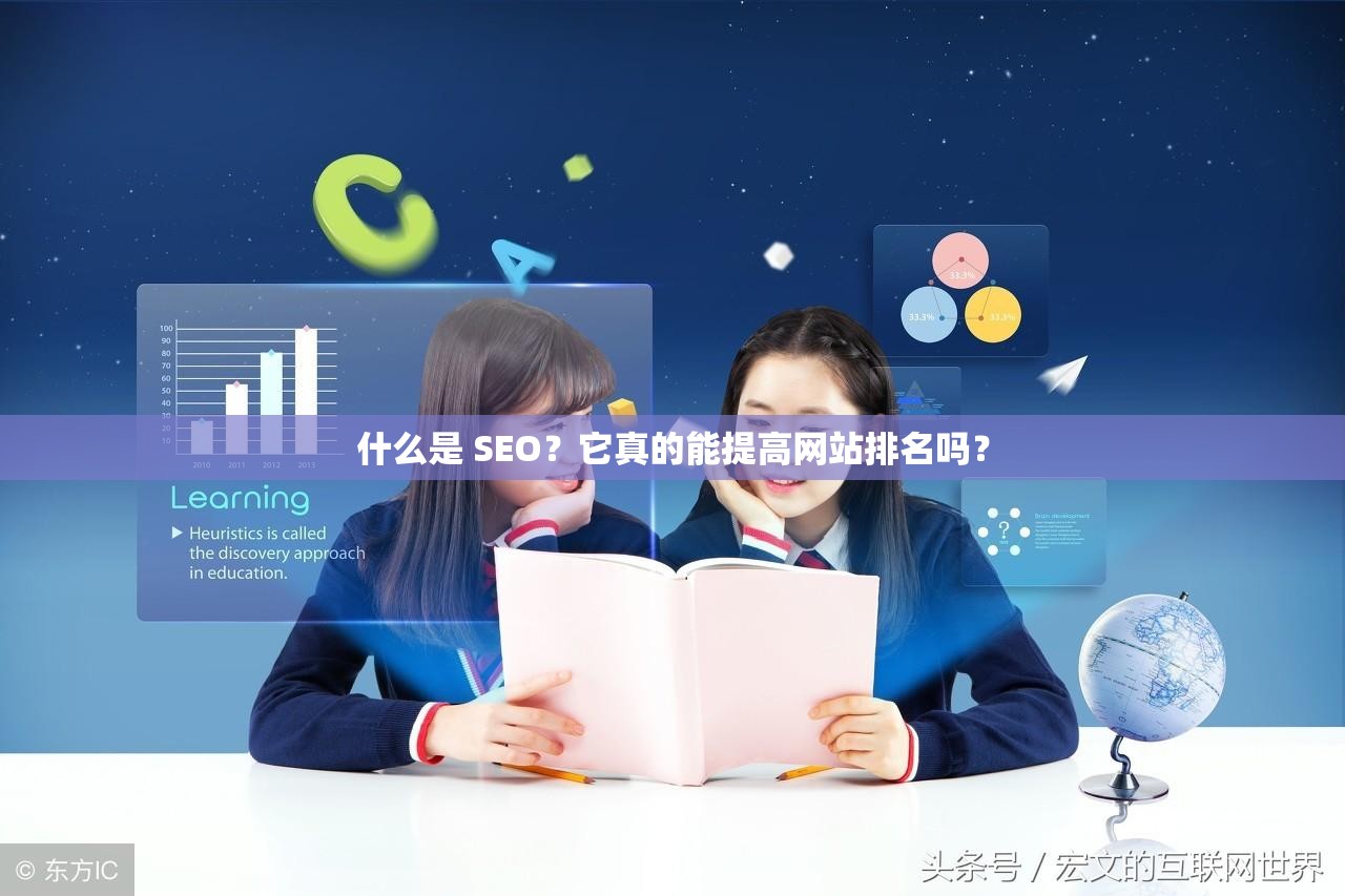 什么是 SEO？它真的能提高网站排名吗？