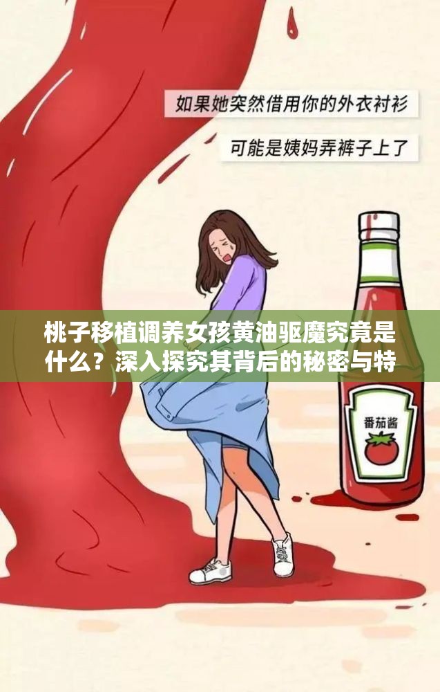 桃子移植调养女孩黄油驱魔究竟是什么？深入探究其背后的秘密与特点