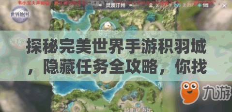 探秘完美世界手游积羽城，隐藏任务全攻略，你找到了所有秘密吗？