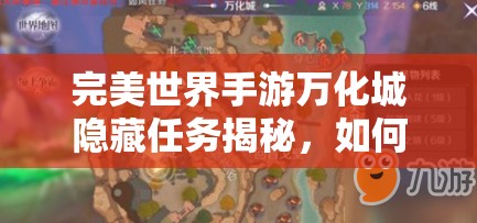 完美世界手游万化城隐藏任务揭秘，如何高效管理资源并最大化其价值？