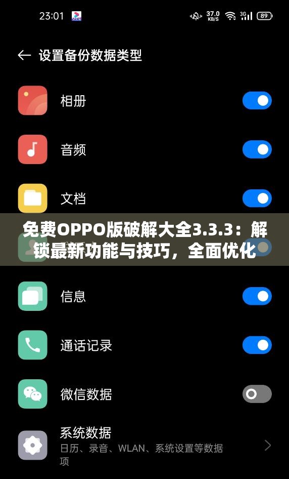 免费OPPO版破解大全3.3.3：解锁最新功能与技巧，全面优化你的手机体验