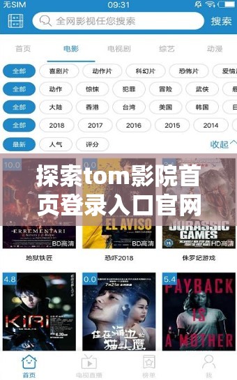 探索tom影院首页登录入口官网：轻松注册与登录，畅享海量高清影视资源