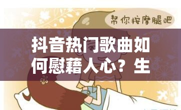 抖音热门歌曲如何慰藉人心？生活不易，我们为何还要坚持听下去？