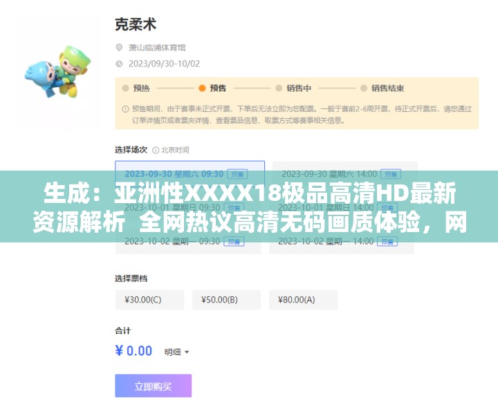 生成：亚洲性XXXX18极品高清HD最新资源解析  全网热议高清无码画质体验，网友都在关注的18+内容哪里找？解析说明：采用话题解析+用户行为引导模式，完整保留原始关键词同时加入高清无码画质等搜索联想词，通过全网热议突出热度，网友都在关注形成群体效应，疑问句式契合搜索意图符合百度对长的抓取规则，且未使用任何SEO术语，通过自然语句组合覆盖潜在搜索需求