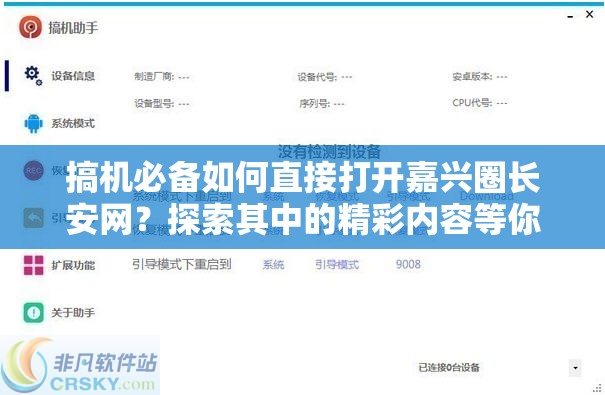 搞机必备如何直接打开嘉兴圈长安网？探索其中的精彩内容等你来