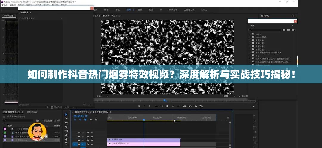 如何制作抖音热门烟雾特效视频？深度解析与实战技巧揭秘！