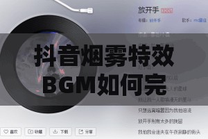 抖音烟雾特效BGM如何完美融合，营造氛围同时传递深层情感？