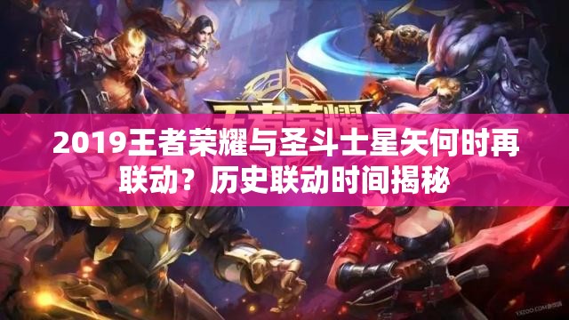 2019王者荣耀与圣斗士星矢何时再联动？历史联动时间揭秘