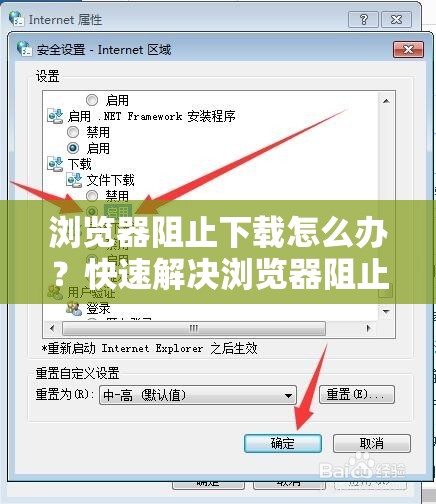 浏览器阻止下载怎么办？快速解决浏览器阻止下载问题的实用方法